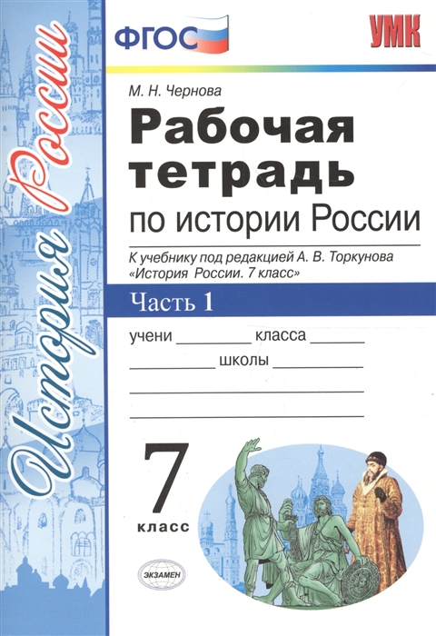 Чернова М. - Рабочая тетрадь по истории России 7 класс В 2 частях Часть 1 К учебнику под ред Торкунова История России 7 класс ФГОС