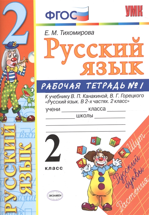 Русский язык 4 класс учебник 2 часть канакина стр 92 наши проекты