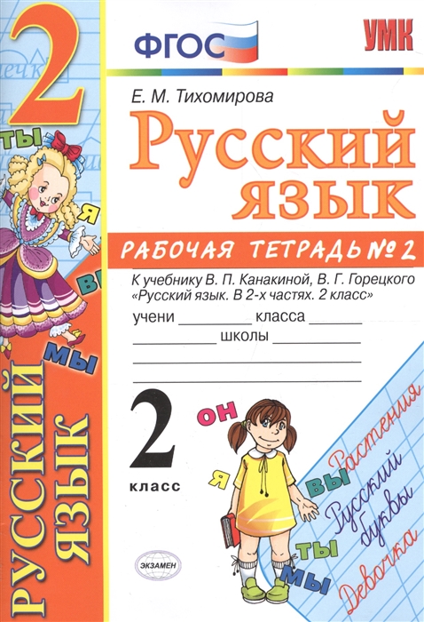 

Русский язык 2 класс Рабочая тетрадь 2 К учебнику Канакиной Горецкого Русский язык в 2-х частях 2 класс