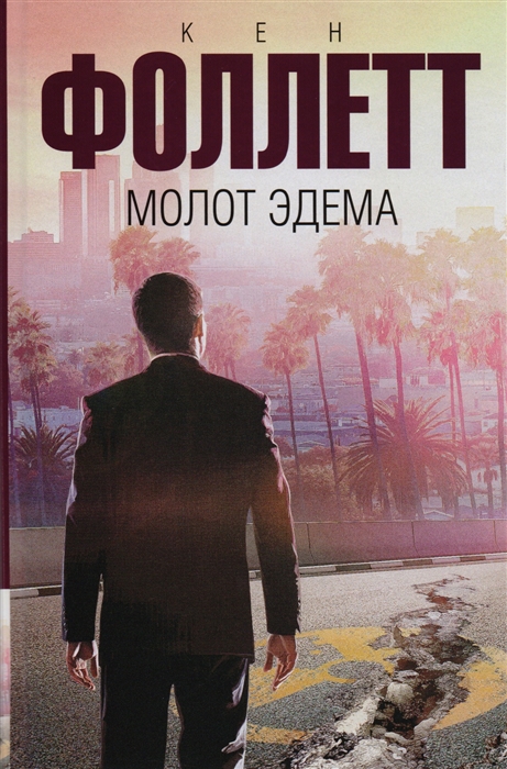 

Молот Эдема