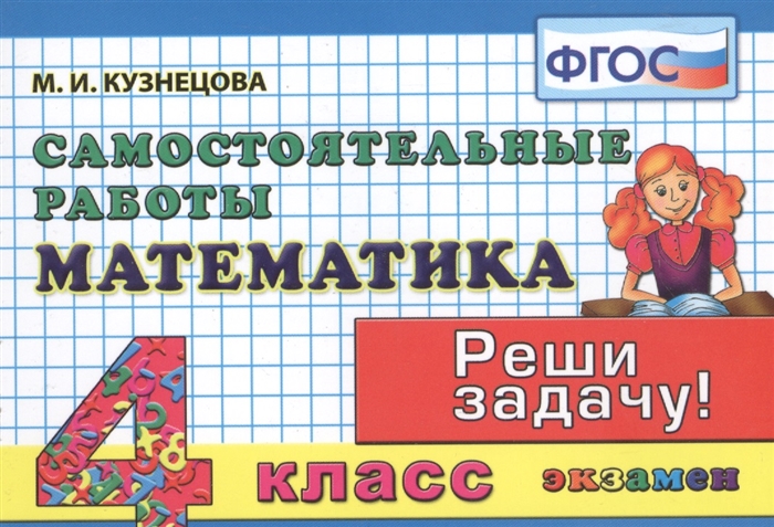 

Математика 4 класс Самостоятельные работы Реши задачу ФГОС
