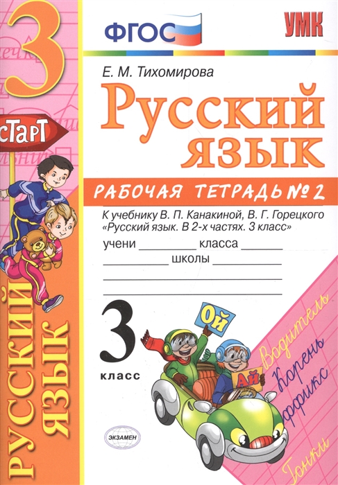 

Русский язык 3 класс Рабочая тетрадь 2 К учебнику Канакиной Горецкого Русский язык в 2-х частях 3 класс ФГОС