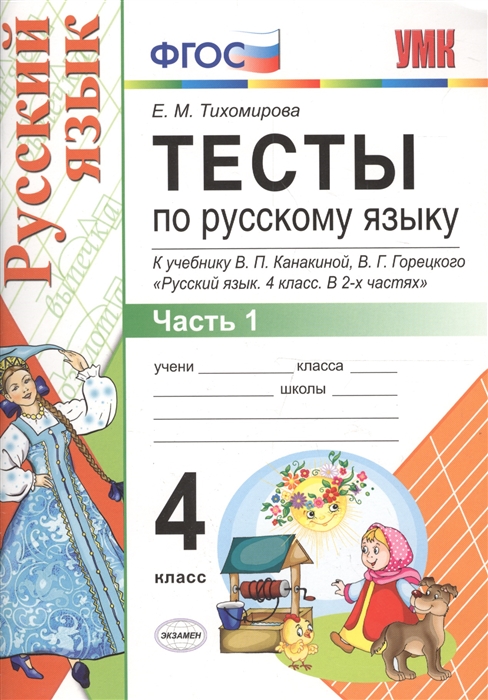 Тихомирова Е. - Тесты по русскому языку 4 класс Часть 1 К учебнику Канакиной Горецкого Русский язык 4 класс В 2-х частях ФГОС