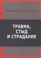 Травма, стыд и страдание Травма, стыд и страдание