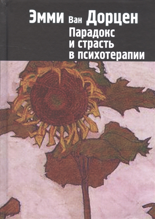 

Парадокс и страсть в психотерапии