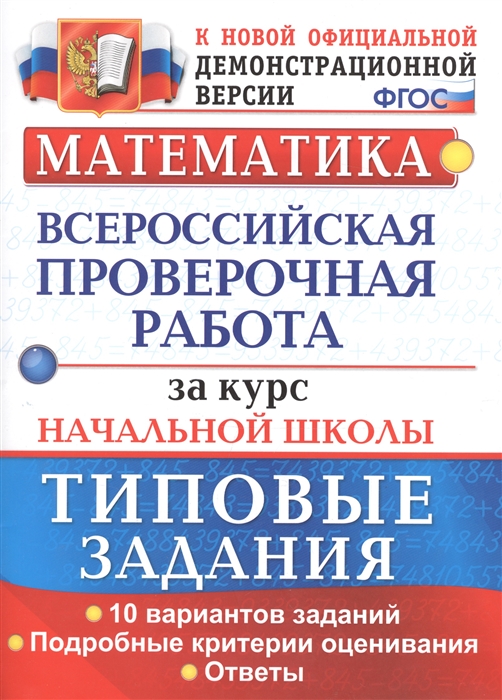 

Математика Всероссийская проверочная работа за курс начальной школы Типовые задания ФГОС