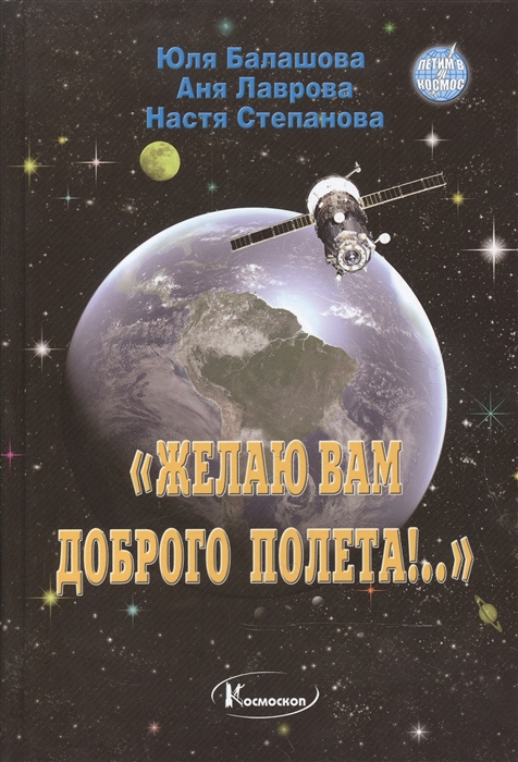 

Желаю вам доброго полета Учимся на космонавтов