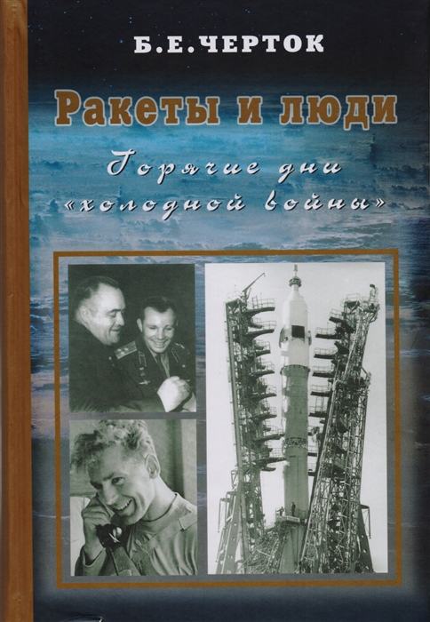

Ракеты и люди. Горячие дни "холодной войны". Том 3