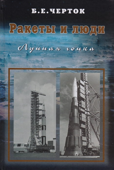 

Ракеты и люди Лунная гонка Том 4