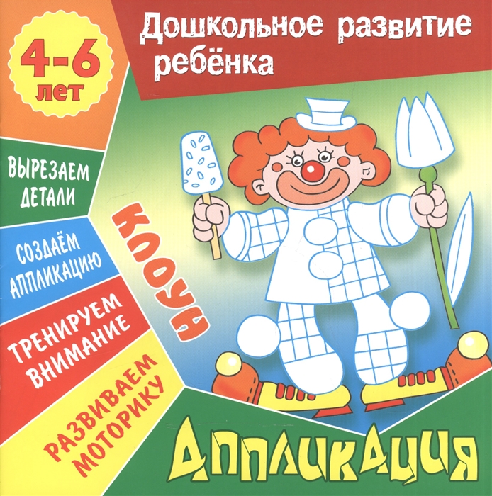 

Клоун Аппликация Для детей 4-6 лет