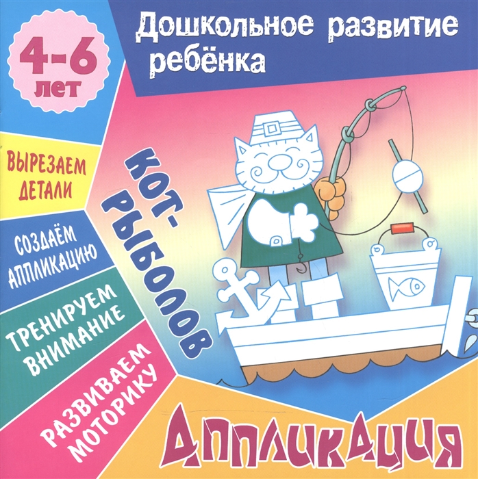 

Кот-рыболов Аппликация Для детей 4-6 лет