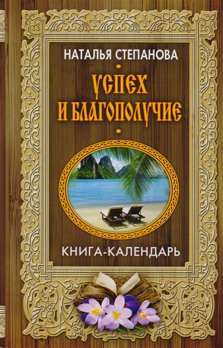 

Успех и благополучие