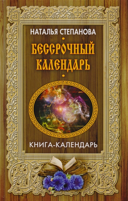 

Бессрочный календарь