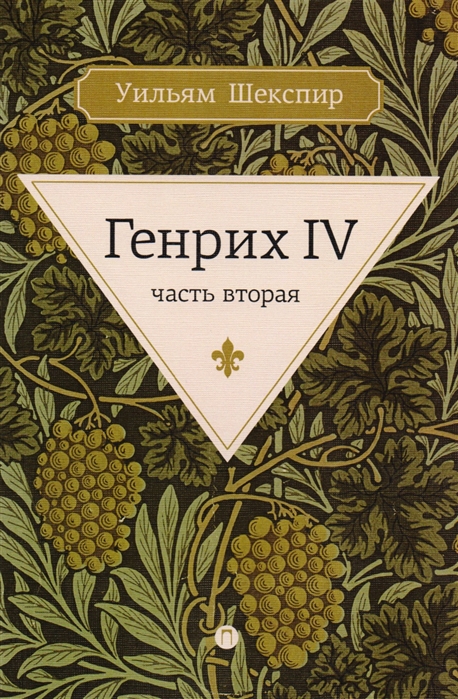 

Генрих IV Часть вторая