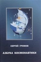 Азбука космонавтики, или Введение в содание космической техники Азбука космонавтики, или Введение в содание космической техники