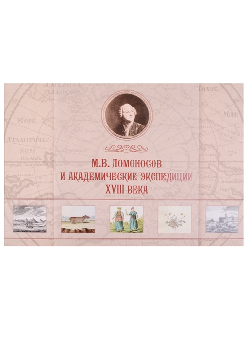 Ломоносов и академические экспедиции XVIII века
