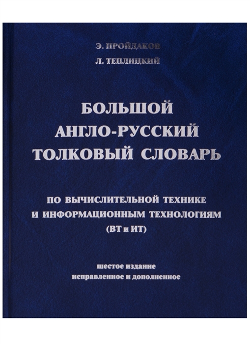 

Большой англо-русский толковый словарь по вычислительной технике и информационным технологиям ВТ и ИТ