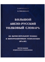 Большой англо-русский толковый словарь по вычислительной технике и информационным технологиям (ВТ и ИТ) Большой англо-русский толковый словарь по вычислительной технике и информационным технологиям (ВТ и ИТ)