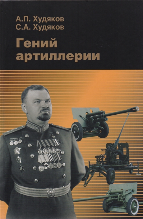 

Гений артиллерии