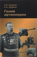 Гений артиллерии Гений артиллерии