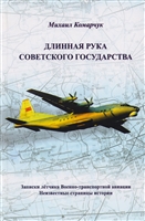 Длинная рука Советского государства: Записки лётчика военно-транспортной авиации. Неизвестные страницы истории Длинная рука Советского государства: Записки лётчика военно-транспортной авиации. Неизвестные страницы истории