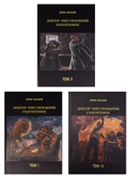 Доктор Миссионжник. В 3 томах (комплект из 3 книг) Доктор Миссионжник. В 3 томах (комплект из 3 книг)