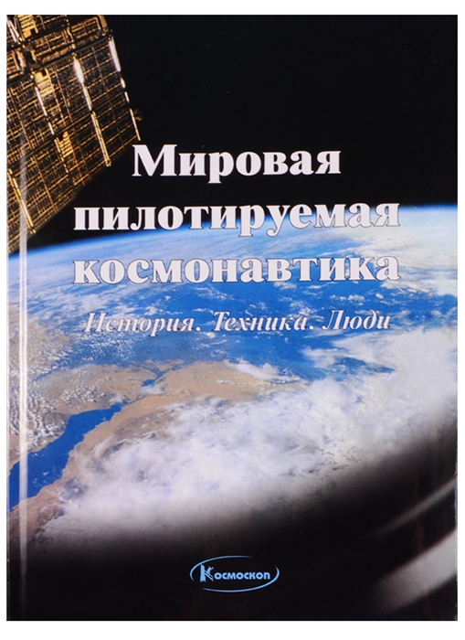 

Мировая пилотируемая космонавтика История Техника Люди