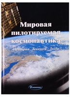 Мировая пилотируемая космонавтика: История. Техника. Люди Мировая пилотируемая космонавтика: История. Техника. Люди