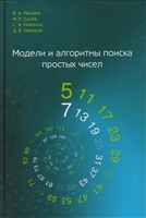 Модели и алгоритмы поиска простых чисел Модели и алгоритмы поиска простых чисел