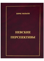 Невские перспективы Невские перспективы