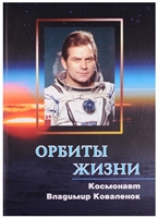Орбиты жизни: космонавт Владимир Коваленок Орбиты жизни: космонавт Владимир Коваленок