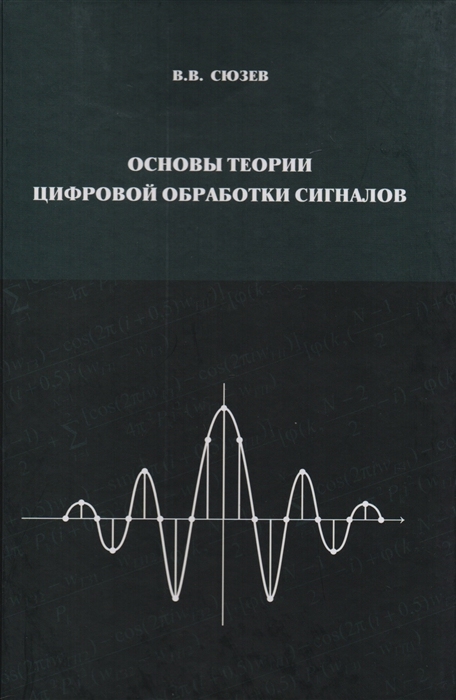 

Основы теории цифровой обработки сигналов Учебное пособие для вузов