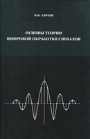 Основы теории цифровой обработки сигналов. Учебное пособие для вузов Основы теории цифровой обработки сигналов. Учебное пособие для вузов