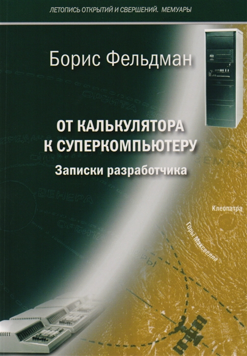 

От калькулятора к суперкомпьютеру Записки разработчика
