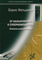 От калькулятора к суперкомпьютеру. Записки разработчика От калькулятора к суперкомпьютеру. Записки разработчика