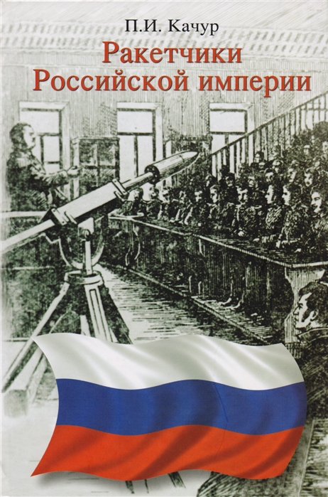 

Ракетчики Российской империи