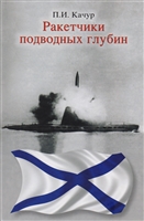 Ракетчики подводных глубин Ракетчики подводных глубин