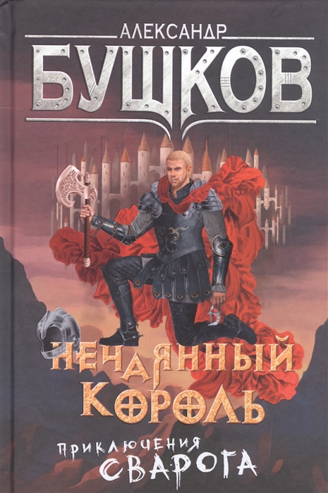 

Нечаянный король Приключения Сварога