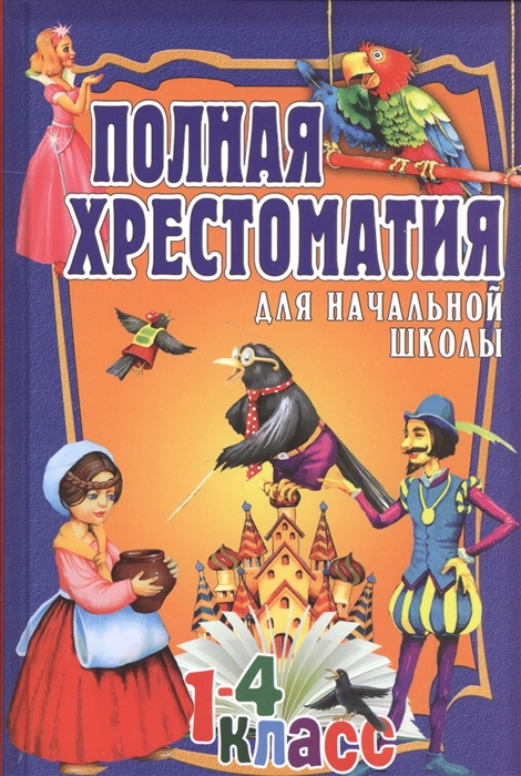 

Полная хрестоматия для начальной школы 1-4 класс В двух томах