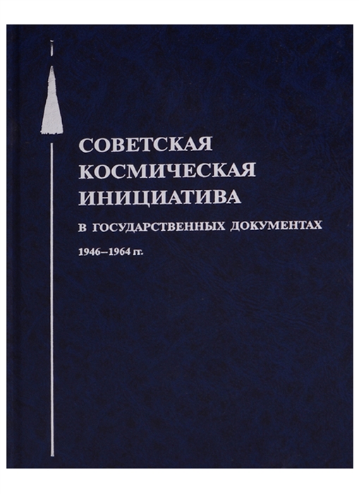 

Советская космическая инициатива в государственных документах 1946-1964 гг