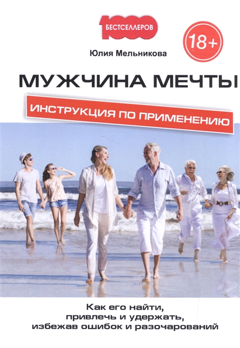 

Мужчина мечты Инструкция по применению Как его найти привлечь и удержать избежав ошибок и разочарований