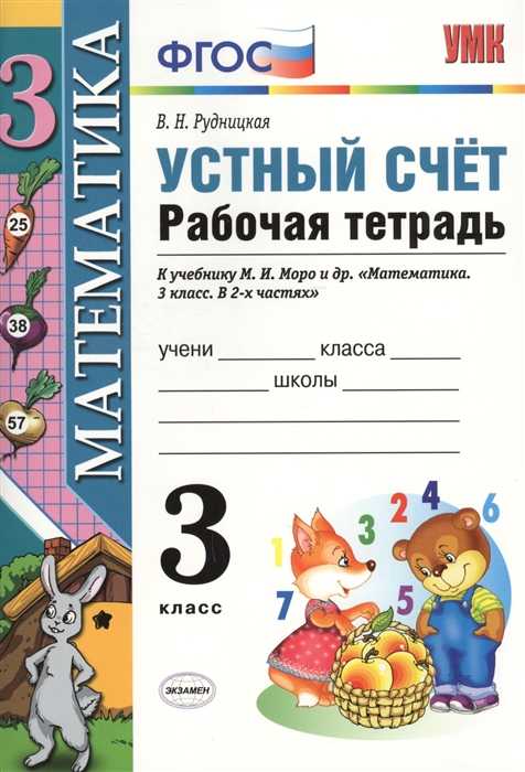 Рудницкая В. - Устный счет 3 класс Рабочая тетрадь К учебнику М И Моро и др Математика 3 класс В 2-х частях М Просвещение