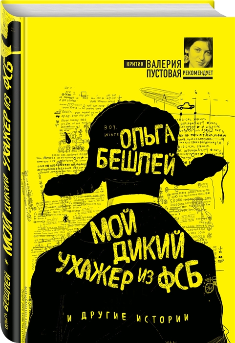 

Мой дикий ухажер из ФСБ и другие истории