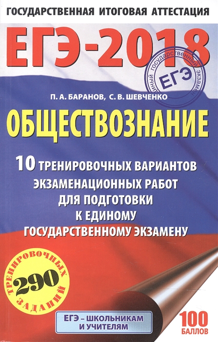 

ЕГЭ-2018 Обществознание 10 тренировочных вариантов экзаменационных работ для подготовки к единому государственному экзамену