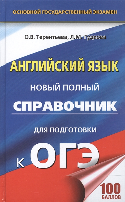 

ОГЭ Английский язык Новый полный справочник для подготовки к ОГЭ