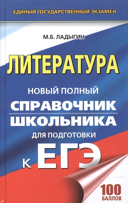 

ЕГЭ Литература Новый полный справочник школьника для подготовки к ЕГЭ