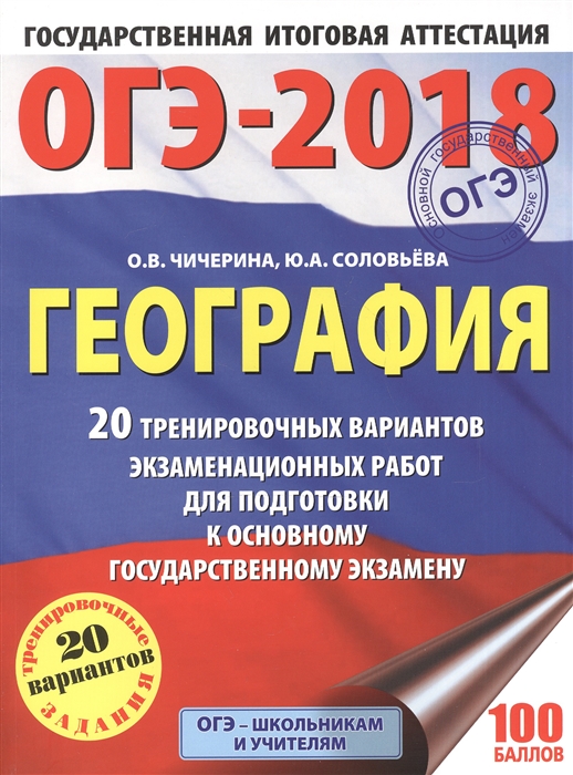 

ОГЭ-2018 География 20 тренировочных вариантов экзаменационных работ для подготовки к основному государственному экзамену