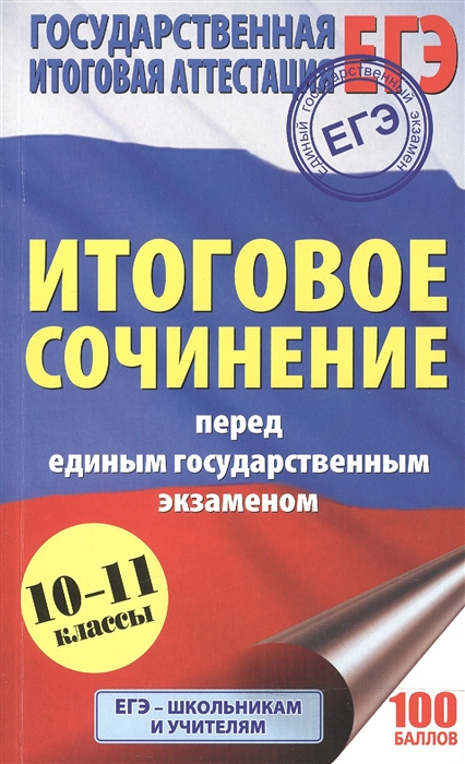 

ЕГЭ Итоговое сочинение перед единым государственным экзаменом 10-11 классы