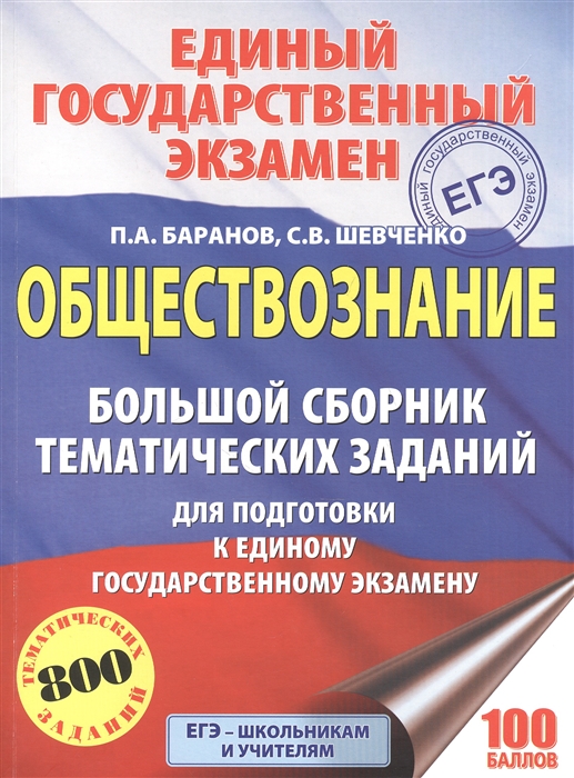 

ЕГЭ Обществознание Большой сборник тематических заданий для подготовки к единому государственному экзамену