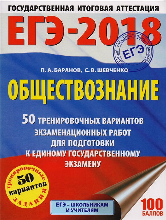 

ЕГЭ-2018 Обществознание 50 тренировочных вариантов экзаменационных работ для подготовки к единому государственному экзамену